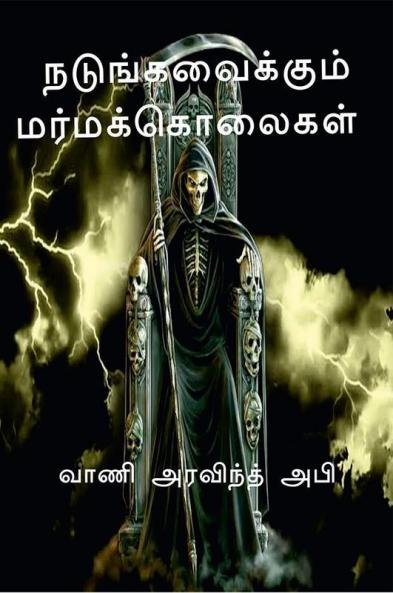 nadunkavaikkum marmakkolikal / நடுங்கவைக்கும் மர்மக்கொலைகள்