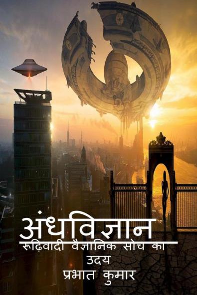 Andhvigyan / अंधविज्ञान : रूढ़िवादी वैज्ञानिक सोच का उदय