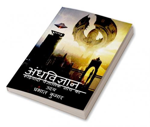 Andhvigyan / अंधविज्ञान : रूढ़िवादी वैज्ञानिक सोच का उदय