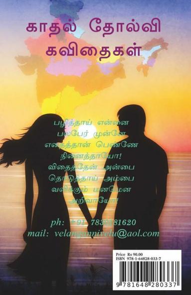 Valikkum Manamena Arivayo / வலிக்கும் மனமென அறிவாயோ