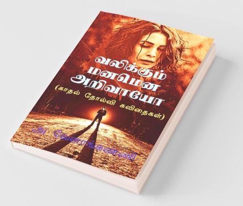 Valikkum Manamena Arivayo / வலிக்கும் மனமென அறிவாயோ