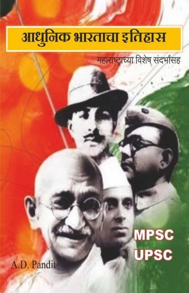 Aadhunik Bhartacha Itihas / आधुनिक भारताचा इतिहास : Maharashtrchya Vishesh Sandarbha Saha