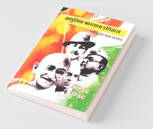 Aadhunik Bhartacha Itihas / आधुनिक भारताचा इतिहास : Maharashtrchya Vishesh Sandarbha Saha