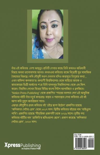Shahorer Banalata Sen / শহরের বনলতা সেন