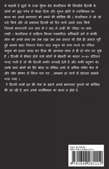 SWABHIMAN KA KATL BHRASHTACHAR PAR PARDA / स्वाभिमान का क़त्ल भ्रष्टाचार पर पर्दा : क्यूँ दिल्ली को राष्ट्रीय मुफ्तखोर दर्शाया जा रहा है