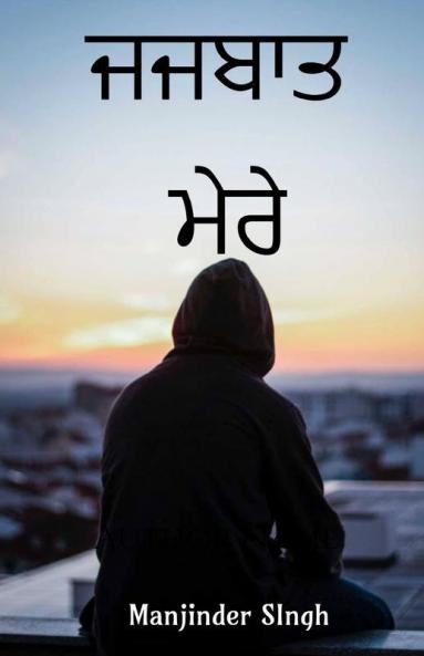 My Emotions / ਜਜਬਾਤ ਮੇਰੇ