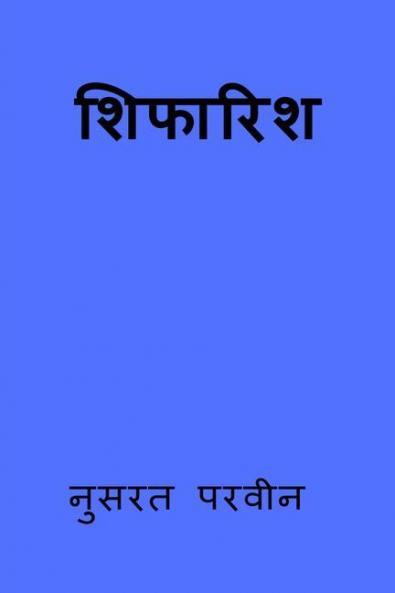 shifarish / शिफारिश