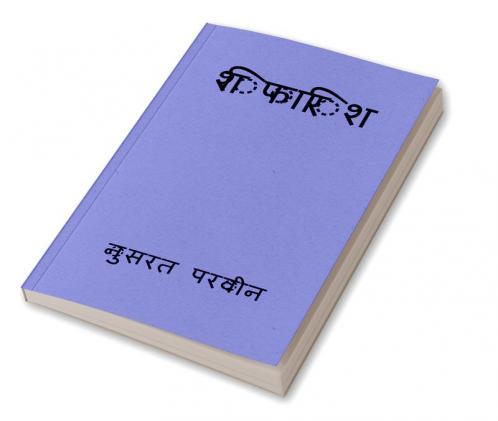 shifarish / शिफारिश