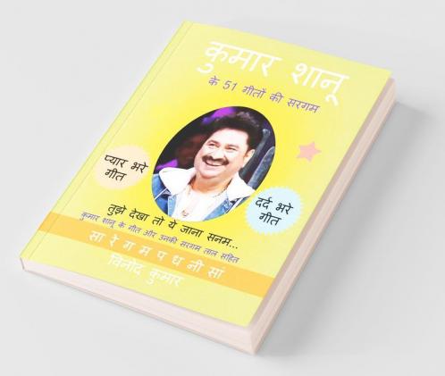 Kumar Shanu ke 51 Geeton ki Sargam / कुमार शानू के 51 गीतों की सरगम: कुमार शानू के गीत और उनकी सरगम ताल सहित
