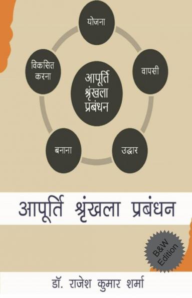 Supply Chain Managers Scm (Bandw Edition)	 / आपूर्ति श्रृंखला प्रबंधक