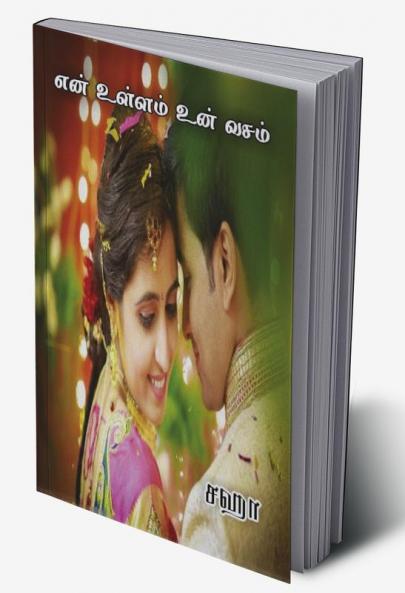 En Ullam Un Vasam / என் உள்ளம் உன் வசம்