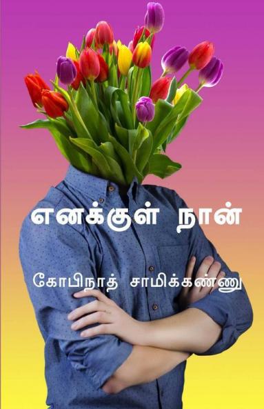 Enakkul Naan / எனக்குள் நான்: மனசாட்சியோடு
