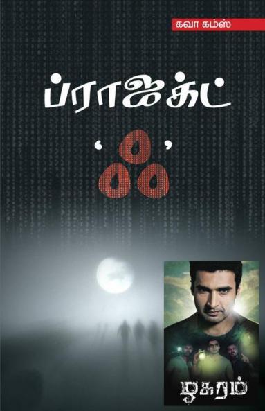 Project Ak / ப்ராஜக்ட் ஃ : Historical Fiction