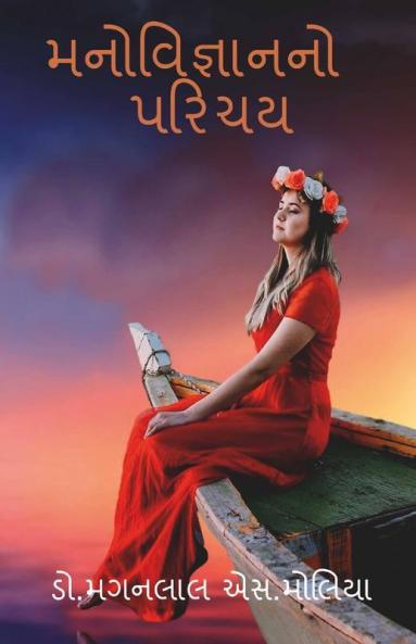 Introduction Of Psychology / મનોવિજ્ઞાનનો પરિચય