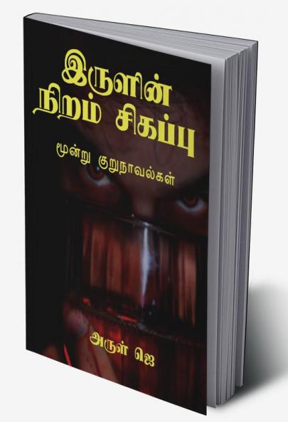 Irulin Niram Sikappu / இருளின் நிறம் சிகப்பு : மூன்று குறுநாவல்கள்