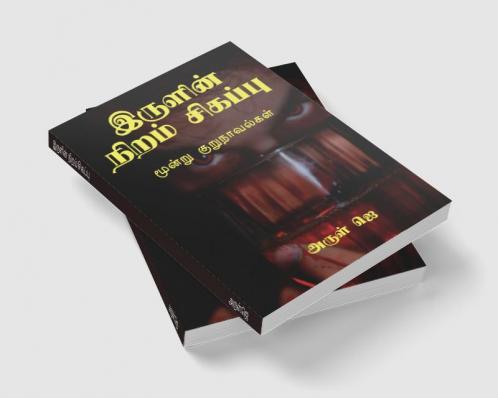 Irulin Niram Sikappu / இருளின் நிறம் சிகப்பு : மூன்று குறுநாவல்கள்