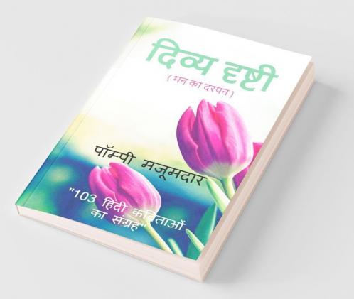 Divya Drishti (Man Ka Darpan) / दिव्य दृष्टी ( मन का दरपन ) : 103 हिंदी कविताओं का संग्रह