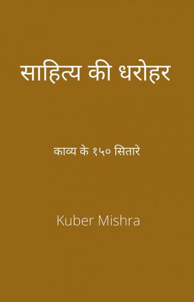 saahity kee dharohar (revised edition) / साहित्य की धरोहर