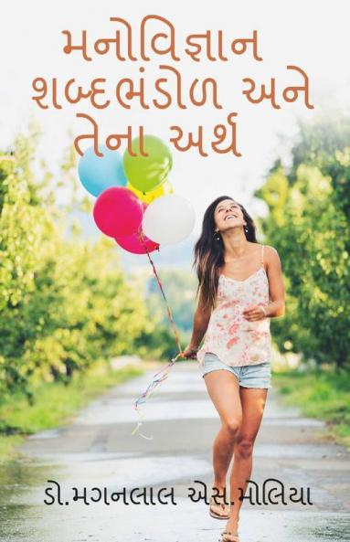 Psychology Vocabulary And Its Meaning / મનોવિજ્ઞાન શબ્દભંડોળ અને તેના અર્થ