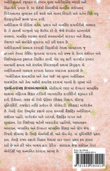 Psychology Vocabulary And Its Meaning / મનોવિજ્ઞાન શબ્દભંડોળ અને તેના અર્થ