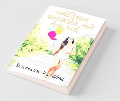 Psychology Vocabulary And Its Meaning / મનોવિજ્ઞાન શબ્દભંડોળ અને તેના અર્થ