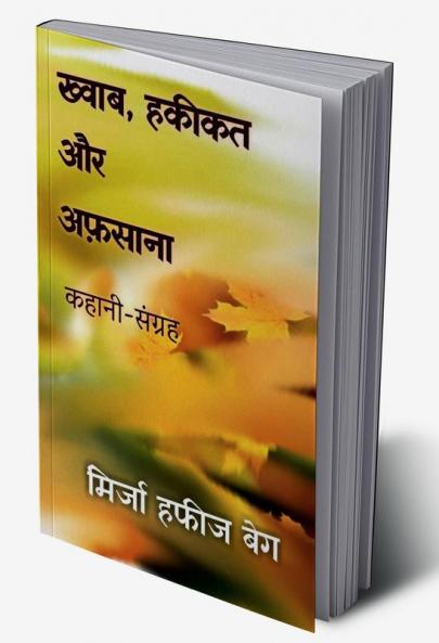 Khwab haqeekat aur afsana / ख्वाब हकीकत और अफसाना : कहानी संग्रह