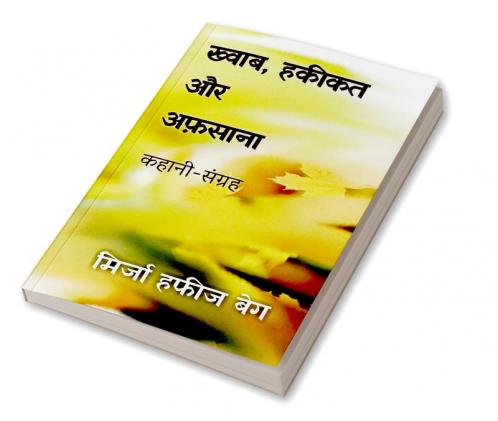Khwab haqeekat aur afsana / ख्वाब हकीकत और अफसाना : कहानी संग्रह