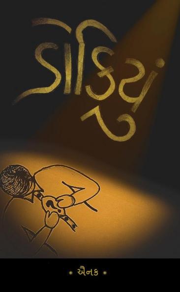 Dokiyu / ડોકિયું