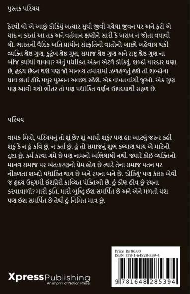 Dokiyu / ડોકિયું
