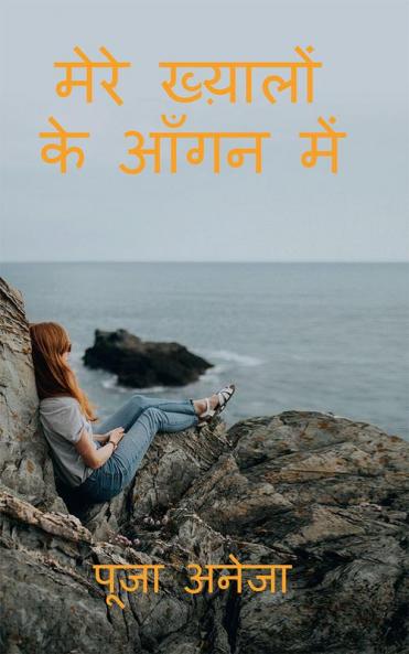 Mera Khayaalon Ke Aangan Mein / मेरे ख्य़ालों के आँगन में