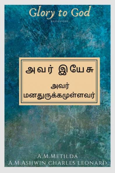 avar yaesu / அவர் இயேசு : அவர் மனதுருக்கமுள்ளவர்