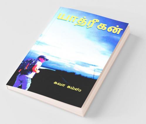 Yathrigan / யாத்ரீகன்