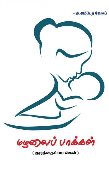 Mazhalai Paakkal / மழலைப் பாக்கள்