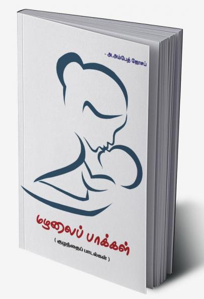 Mazhalai Paakkal / மழலைப் பாக்கள்