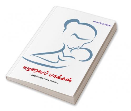 Mazhalai Paakkal / மழலைப் பாக்கள்