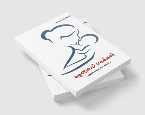 Mazhalai Paakkal / மழலைப் பாக்கள்