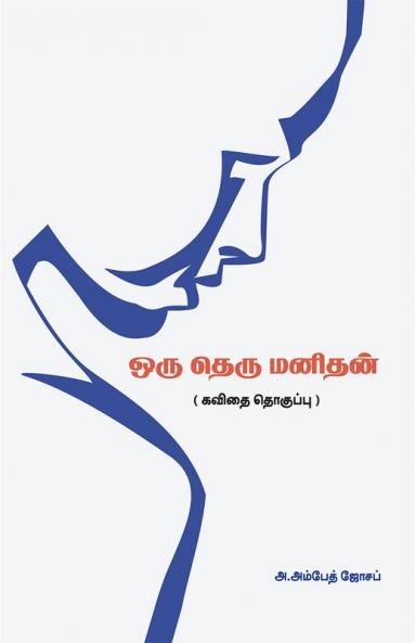 Oru Theru Manithan / ஒரு தெரு மனிதன்