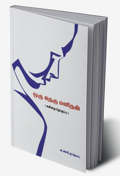 Oru Theru Manithan / ஒரு தெரு மனிதன்