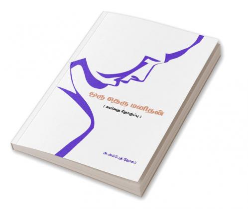 Oru Theru Manithan / ஒரு தெரு மனிதன்