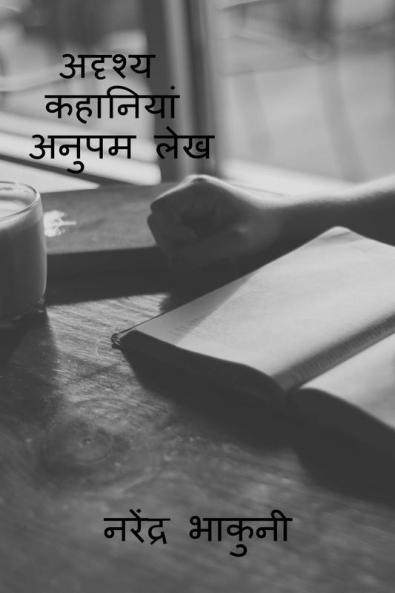 adrshy kahaaniyaan anupam lekh / अदृश्य कहानियां अनुपम लेख
