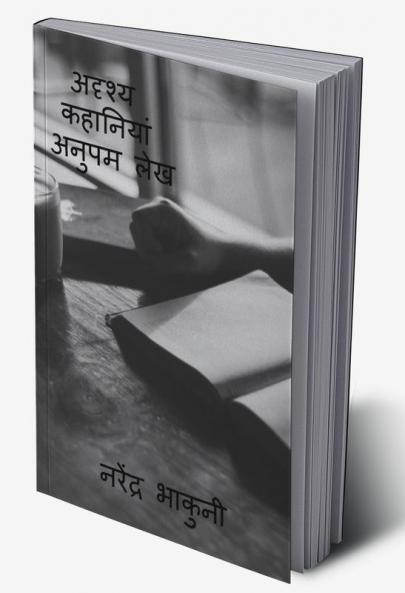 adrshy kahaaniyaan anupam lekh / अदृश्य कहानियां अनुपम लेख