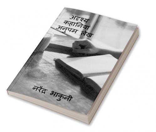 adrshy kahaaniyaan anupam lekh / अदृश्य कहानियां अनुपम लेख