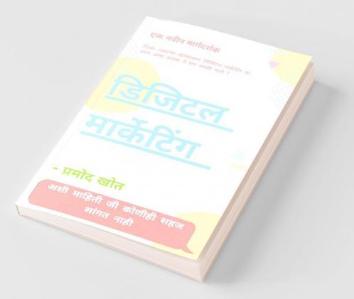 Digital Marketing / डिजिटल मार्केटिंग