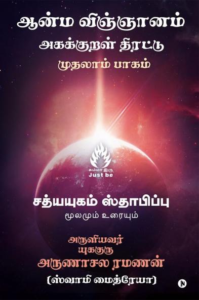 Aanma Vingjyaanam / ஆன்ம விஞ்ஞானம்