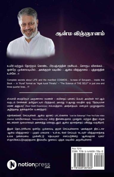 Aanma Vingjyaanam / ஆன்ம விஞ்ஞானம்
