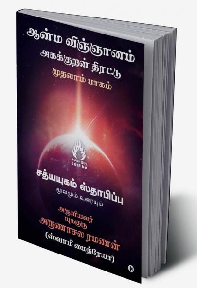 Aanma Vingjyaanam / ஆன்ம விஞ்ஞானம்