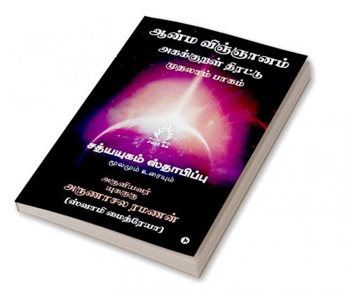 Aanma Vingjyaanam / ஆன்ம விஞ்ஞானம்