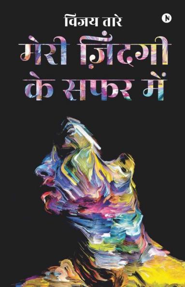 Meri Zindagi Ki Safar Mein / मेरी ज़िंदगी के सफर में