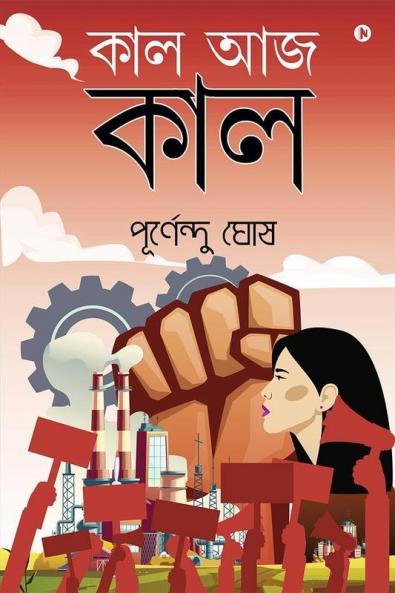 Kal Aaj Kal / কাল আজ কাল