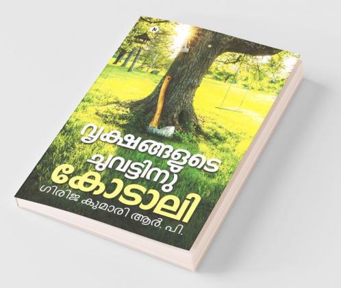Vrikshangalude Chuvattinu Kodali / വൃക്ഷങ്ങളുടെ ചുവട്ടിനു കോടാലി